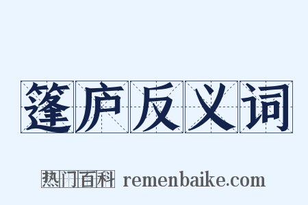 篷庐反义词是什么意思的图片